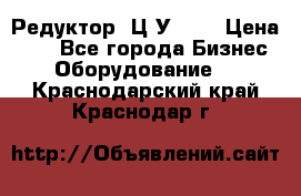 Редуктор 1Ц2У-100 › Цена ­ 1 - Все города Бизнес » Оборудование   . Краснодарский край,Краснодар г.